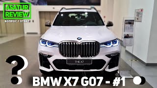 ВОПРОС / ОТВЕТ: BMW X7 G07 - Часть #1