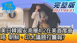 【完整版上集】美日韓國安高層4/2在美首度會晤 朝鮮、印太議題拉警報 少康戰情室 20210401