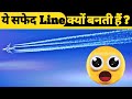 Aeroplane के पीछे ये सफेद line क्यों होती हैं ? | amazing facts | Manish Jodhpuri | #shorts