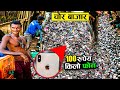 भारत के 5 सबसे बड़े चोर बाजार | The Real CHOR BAZAAR  in INDIA ! Iphone In Just ₹50 ! Dslr Camera