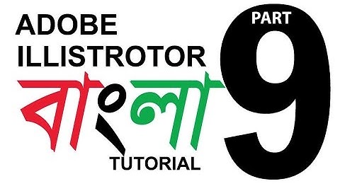 ADOBE ILLISTROTOR  BANGLA TUTORIAL PART - 09 (FULL COURSE IN BANGLA)