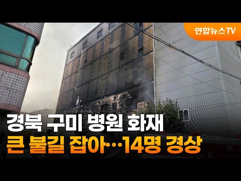 경북 구미 병원 화재, 큰 불길 잡아…14명 경상 / 연합뉴스TV (YonhapnewsTV)