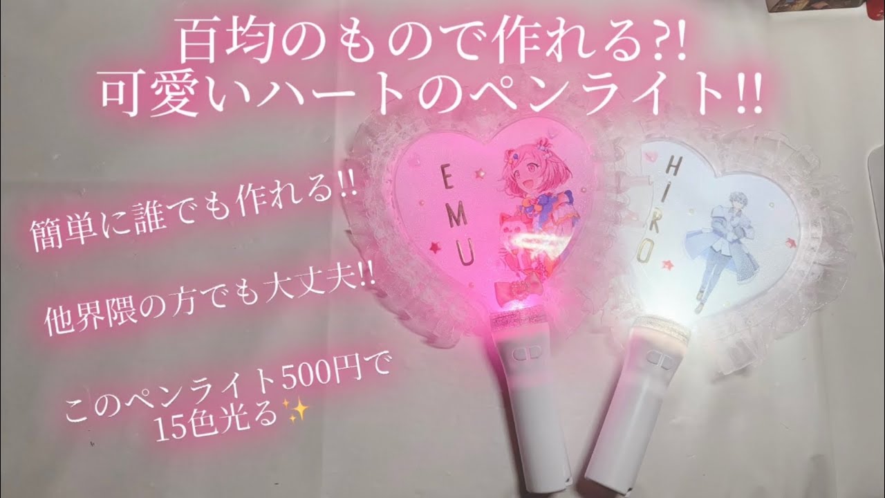 百均のもので作れる?!可愛いハートのペンライト!!
