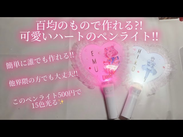 You can make a cute heart-shaped penlight with items from a 100