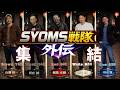 SYOMS戦隊　外伝　第三話　集結