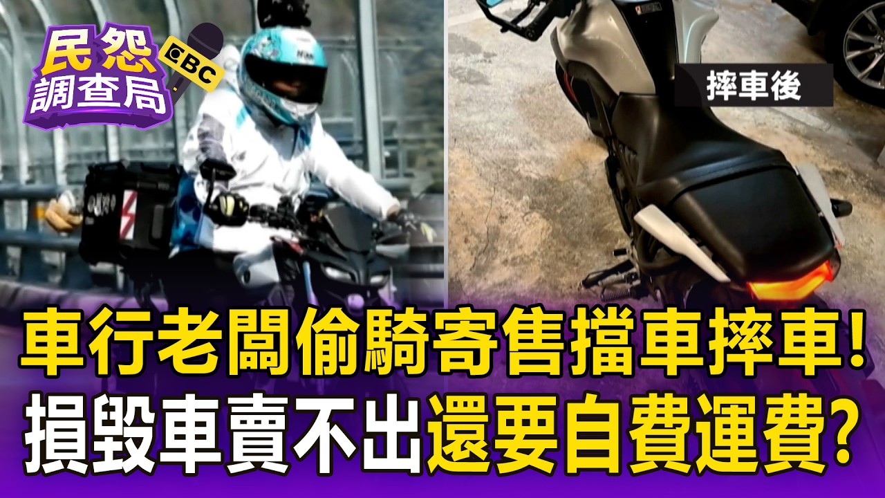 車行老闆耍帥「偷騎寄售擋車還摔車」！損毀車賣不出車主怒「還要自費4000運費」！【民怨調查局】