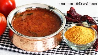 पावसात बनवा गरमागरम रस्सम | Tomato Rasam Recipe | Rasam powder | Instant Tomato Saar |MadhurasRecipe screenshot 5