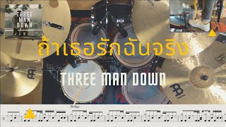 Download lagu ถ้าเธอรักฉันจริง - Three Man Down | Drum Cover - Transcriptions