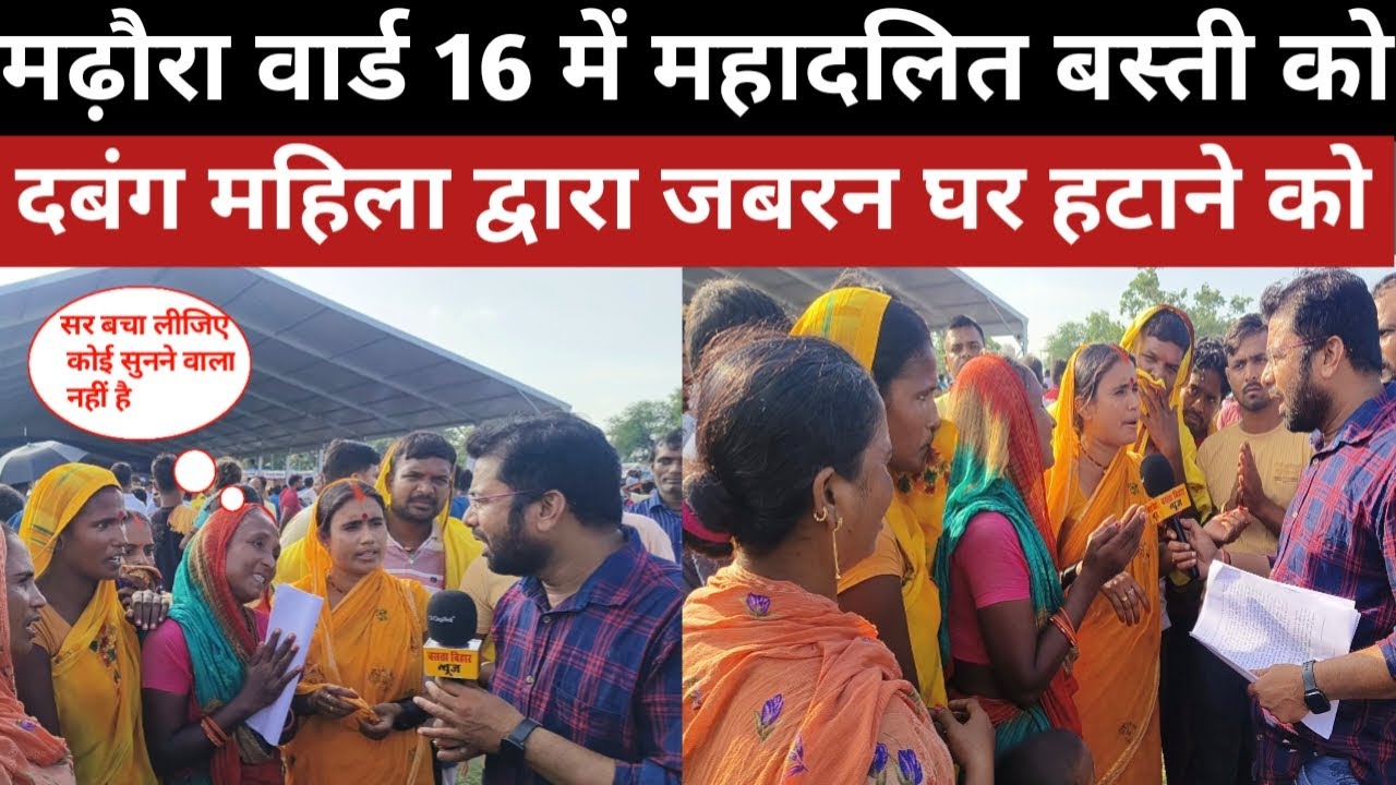 तीन पुस्सत से रह रहे मढ़ौरा वार्ड 16 में महादलित बस्ती को हटाने का मामला ll कोई सुनने वाला नहीं ll