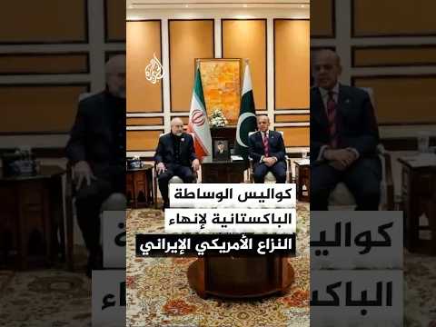 باكستان ترعى الترتيبات اللوجستية لمفاوضات أمريكا وإيران في سويسرا