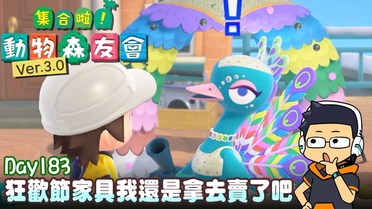 【阿薩】狂歡節家具我還是拿去賣了吧【集合啦! 動物森友會 Day183】