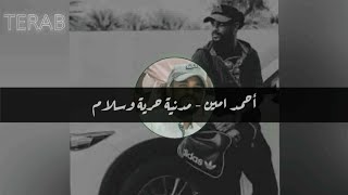 احمد امين - مدنية حرية وسلام (مع الكلمات)