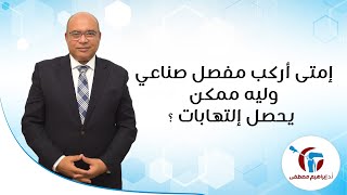 إمتى أركب مفصل صناعي وليه ممكن يحصل إلتهابات ؟؟؟؟- دكتور إبراهيم مصطفى