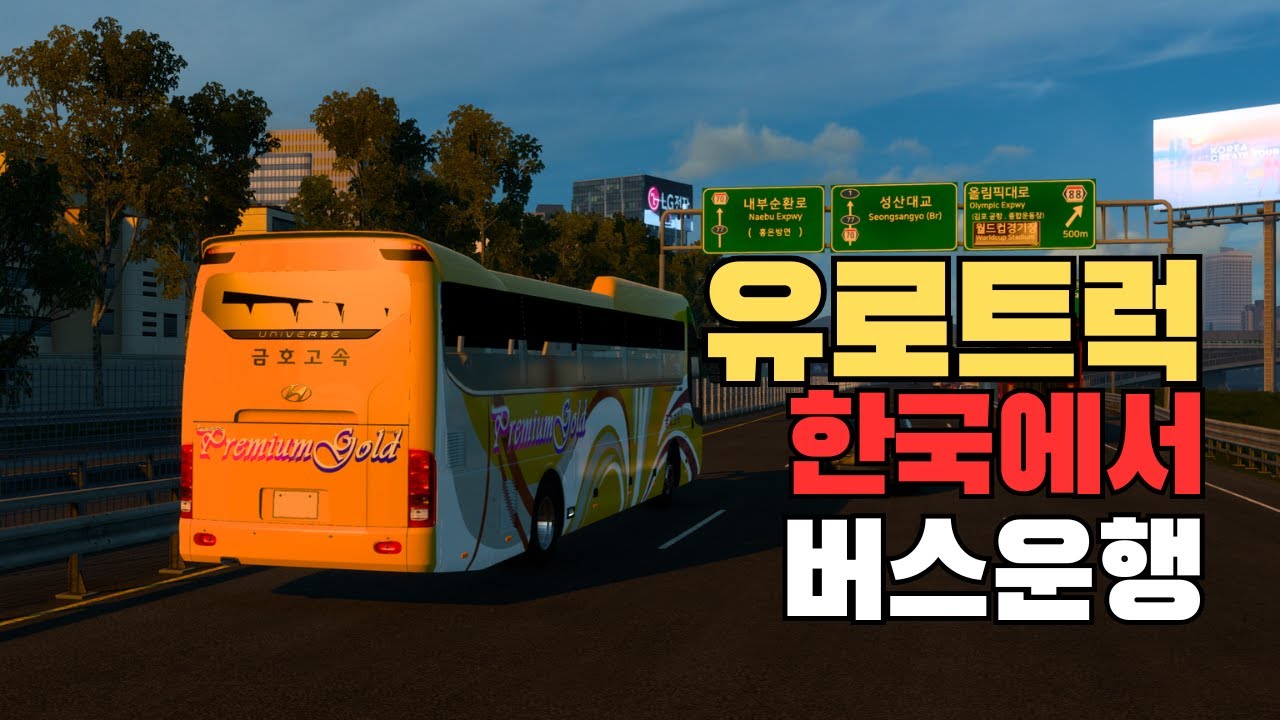 [유로트럭] 유로트럭에서 한국맵으로 버스 운행하기