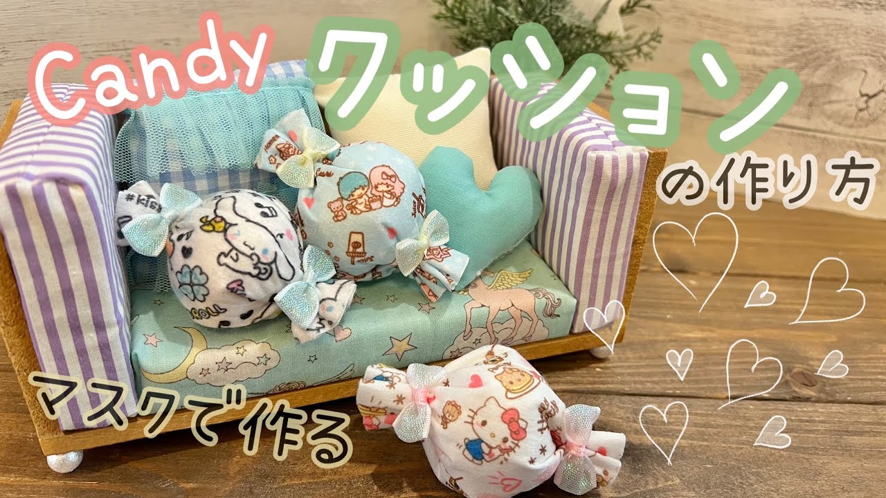 マスクで作る】Candyクッションの作り方 - YouTube