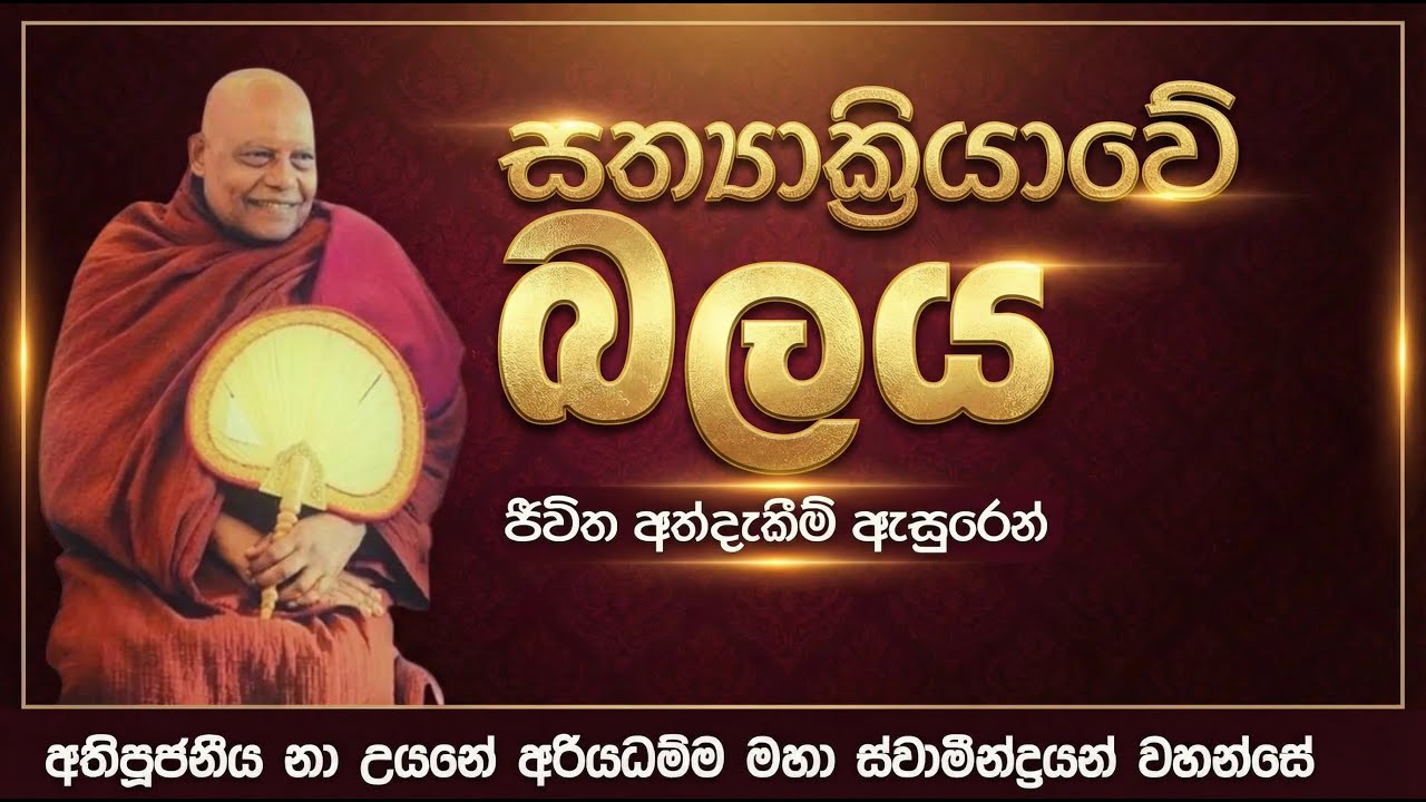 සත්‍යාක්‍රියාවේ බලය | අතිපූජනීය නා උයනේ අරියධම්ම  ස්වාමීන්ද්‍රයන් වහන්සේ  #nauyaneariyadhammathero