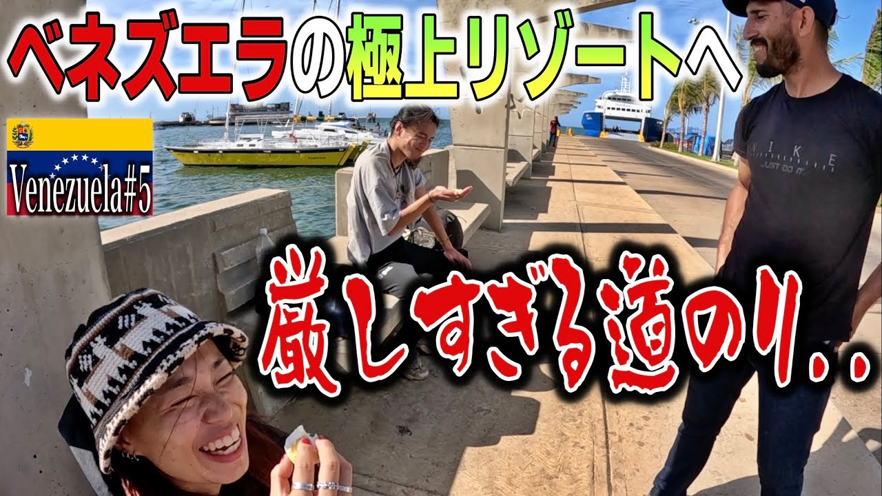 【ベンチ泊】カリブ海に浮かぶ楽園「マルガリータ島」を目指す！あらゆるハードなインフラを癒す、ベネズエラ人たちの優しさ。『世界196ヶ国 制覇の旅』