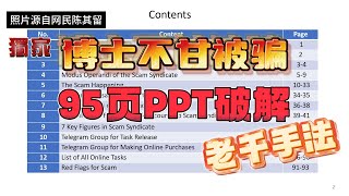博士不甘坠刷单骗局 “论文PPT”破解老千手法