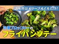 冷凍ブロッコリーの簡単ワンパンソテー〜フライパンとオリーブオイルで超簡単〜