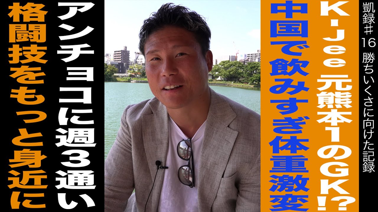K-Jee 元熊本1のGK!?/中国で飲みすぎ体重激変/アンチョコに週3通い