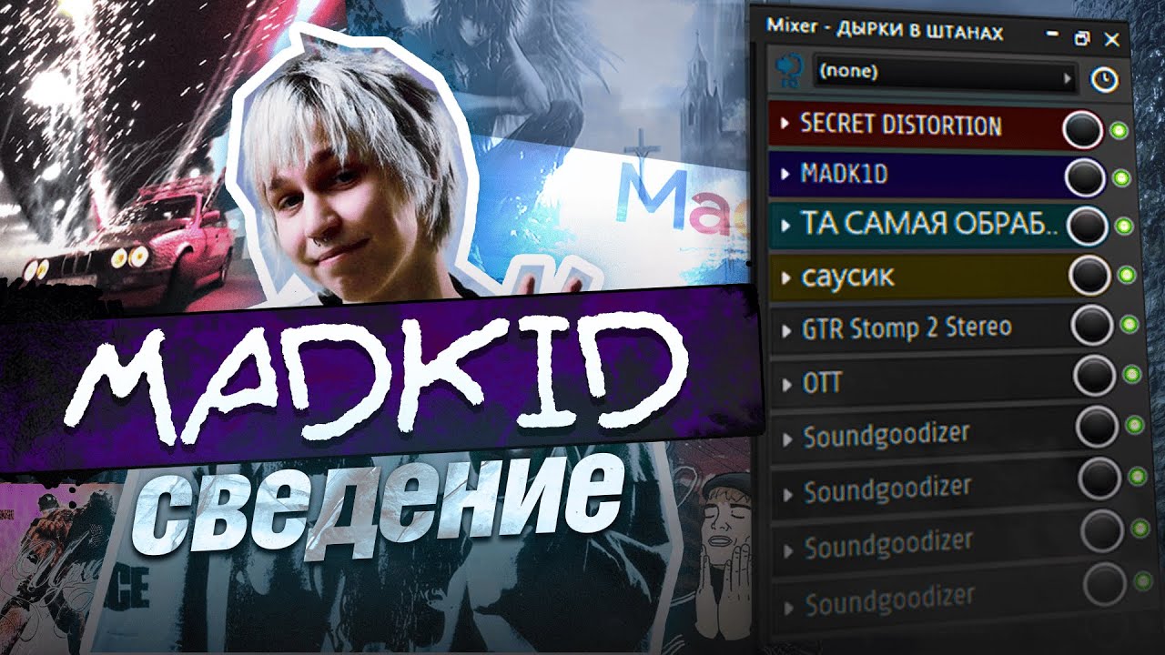 СВЕДЕНИЕ В СТИЛЕ MADK1D (+ПРЕСЕТ) - ДЫРКИ В ШТАНАХ