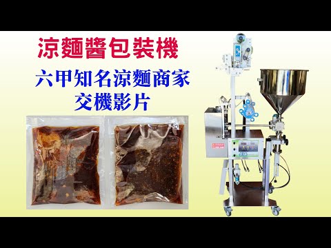 創傑包裝CJ-2A3醬料包裝機*涼麵醬汁*20253月*台南六甲區知名店家訂購機器+攪拌器*交機影片*適用:各式沾醬*醬油膏*蒜蓉醬*雞精.等*包材:鋁箔膜.積層膜.保麗膜等*加購印字機*加大料桶