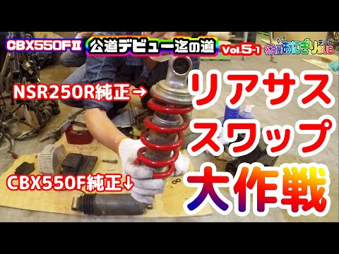 CBX550F整備│CBXへNSR250R純正リアサスをスワップするために加工する