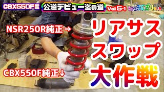 CBX550F整備│CBXへNSR250R純正リアサスをスワップするために加工する