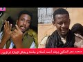 محمد عمر الشكري يقدم شكر للمشتركة ويجلد أحمد كسلا ويشكر الفنانة ام قرون