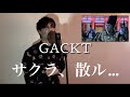 GACKT - サクラ、散ル...  歌ってみた 歌詞 カラオケ カバー ガクト Lyric ヴィジュアル系メイク covered by ROZE