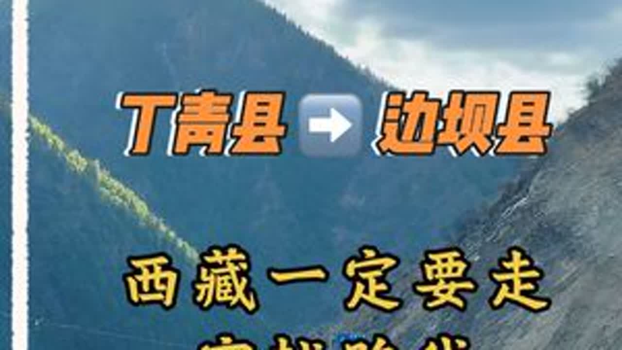 西藏自驾抄近道，丁青孜珠寺→边坝祥格拉冰川，600km国道变200km县道，省下一天时间看风景！#孜珠寺 #祥格拉冰川 #哈弗枭龙MAX#二代哈弗枭龙MAX #家用车四驱时代