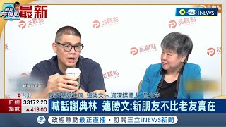 謝典林退出國民黨 連勝文籲黨中央全力挽回! 連勝文喊話謝典林:新朋友不比老友實在｜記者 魏汶萱｜【台灣要聞】20230731｜三立iNEWS