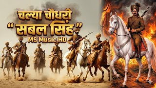Chalaya Sabal Singh | Sabal Singh Bawri | Mukesh Sharma Urlana | तर्ज- दादा देश जांदा प्रदेश जाइए ।