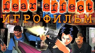 Fear Effect — Игрофильм (Русская Озвучка) 1999 Все Сцены И Все Финалы