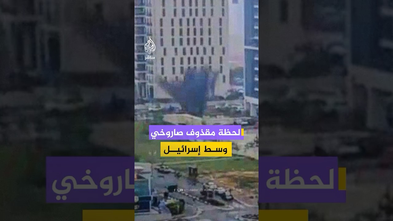 كاميرا مراقبة توثق لحظة سقوط مقذوف صاروخي إيراني في إسرائيل