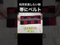 おうち着物を楽しくする帯＋ベルト #60代着物 #kimono