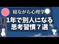 【超有益】1年で別人になれる 最高の思考習慣７選