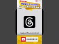 被當習近平生日禮物？Threads爆發大規模停權潮 理由超傻眼