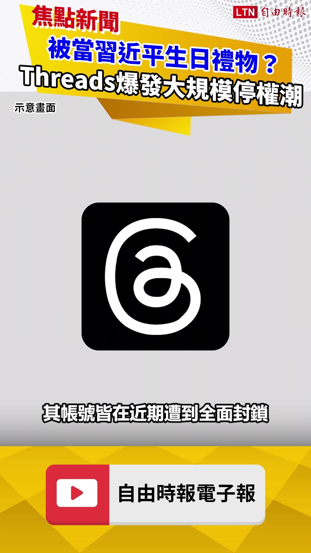 被當習近平生日禮物？Threads爆發大規模停權潮 理由超傻眼