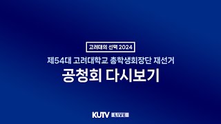 [KUTV] 제54대 고려대학교 총학생회장단 재선거 '언론사 합동 공청회' 다시보기ㅣ20240320