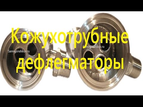 Кожухотрубные дефлегматоры СС-3. От Сан Саныча.