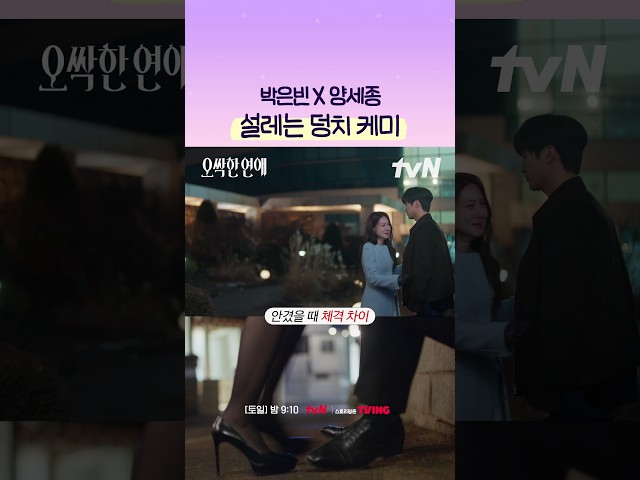 박은빈 X 양세종 덩치 차이에 제가 다 설레네요???? #오싹한연애