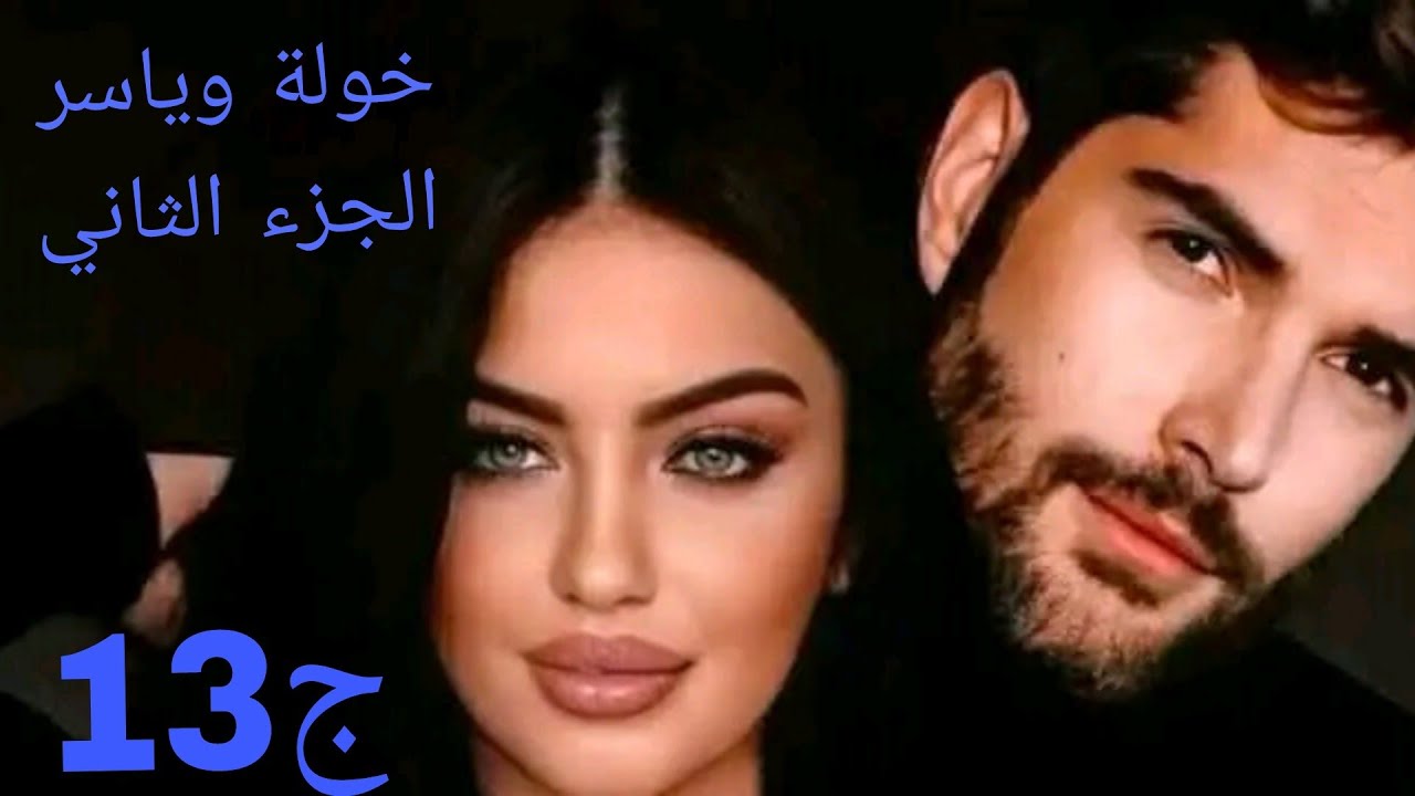 خولةوياسر♥رجعت خولة مع ياسرمغرقها في الرمنسيةبصح هيامتتهناش لازم تطلق هبالهاعليه🤣 #حكايات_واقعية