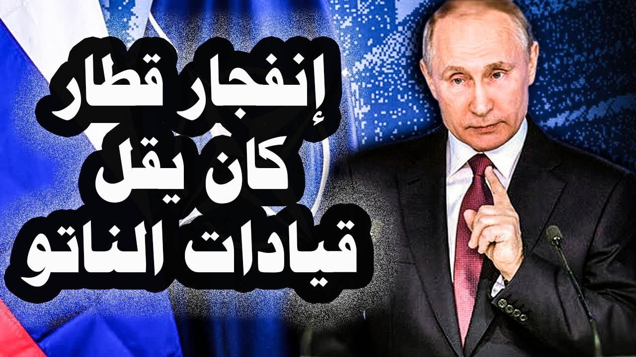 436 _ إنفجار سقف قطار كان يقل قيادات للناتو أكثر من مرة وفى أكثر من مكان والإتهامات موجهة للروس