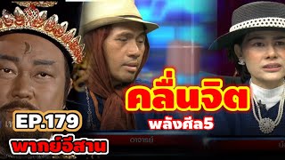 เปิดศาลEp179 - คลื่นจิต