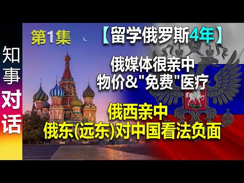 【留学俄罗斯4年】 俄媒体很亲中 物价&"免费"医疗 | 俄西亲中 俄东(远东)对中国看法负面【1】