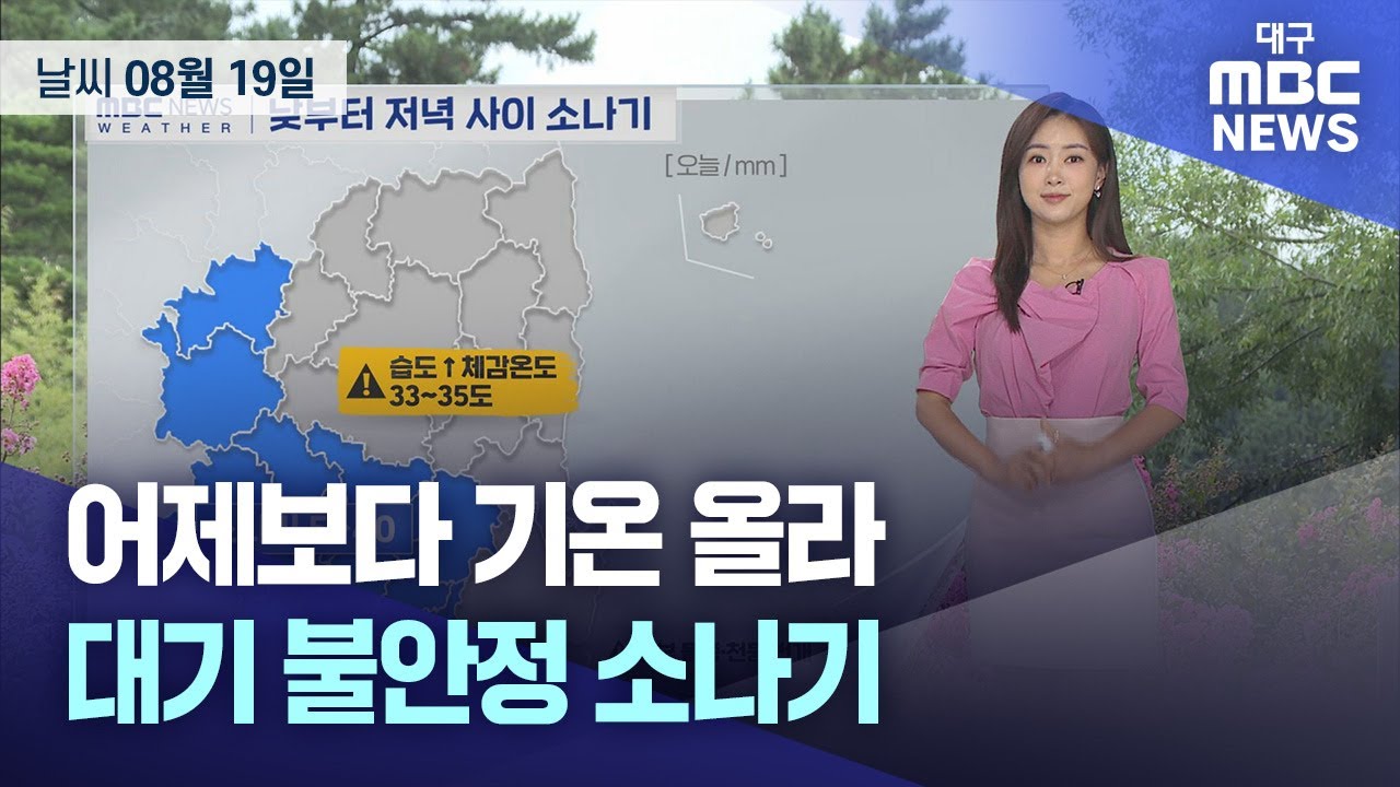 어제보다 기온 올라···대기 불안정 소나기 (2025.08.19 날씨) | 대구MBC뉴스
