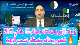 Download Lagu تفاصيل زيادة الأجور والمعاشات بالجزائر 2025 🔥 من يستفيد وكيف تتطبق الزيادات الجديدة #أخبار_التقاعد  MP3
