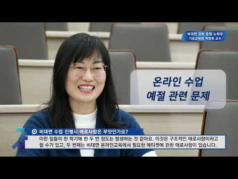 효과적인 비대면 강좌 운영 노하우 박현희 교수님