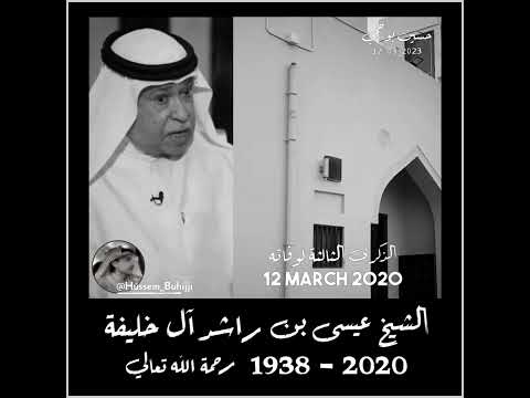 الشيخ عيسى بن راشد آل خليفة الذكري الثالثه